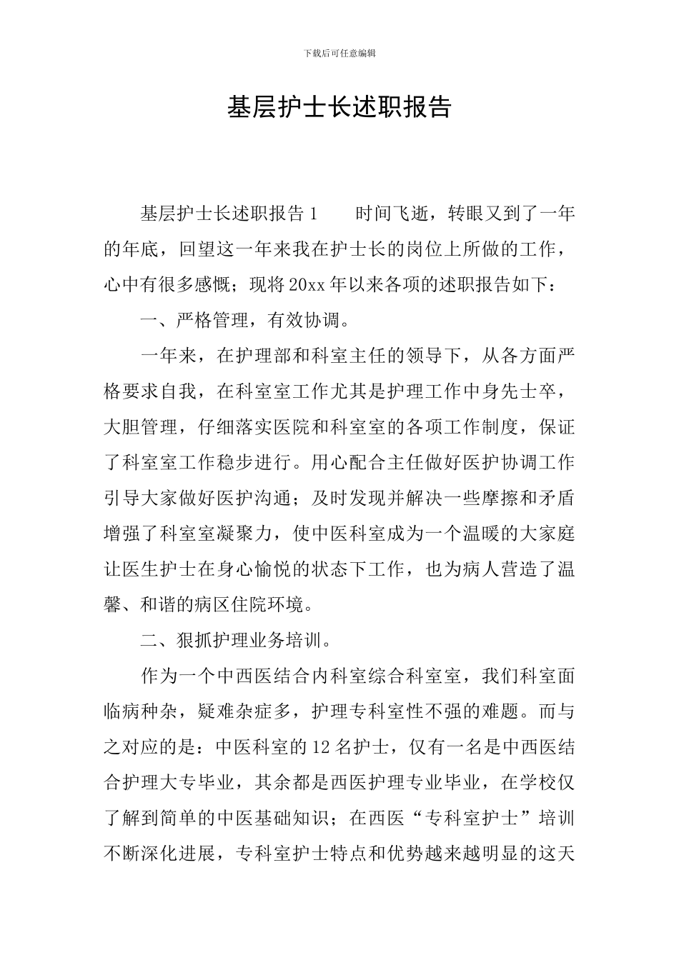 基层护士长述职报告_第1页