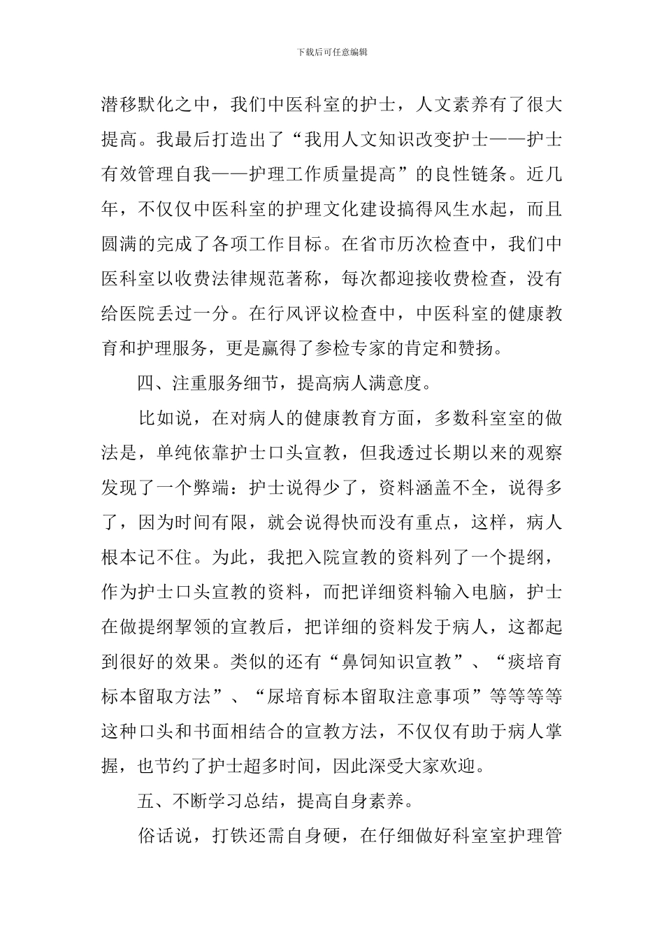 基层护士长述职报告_第3页