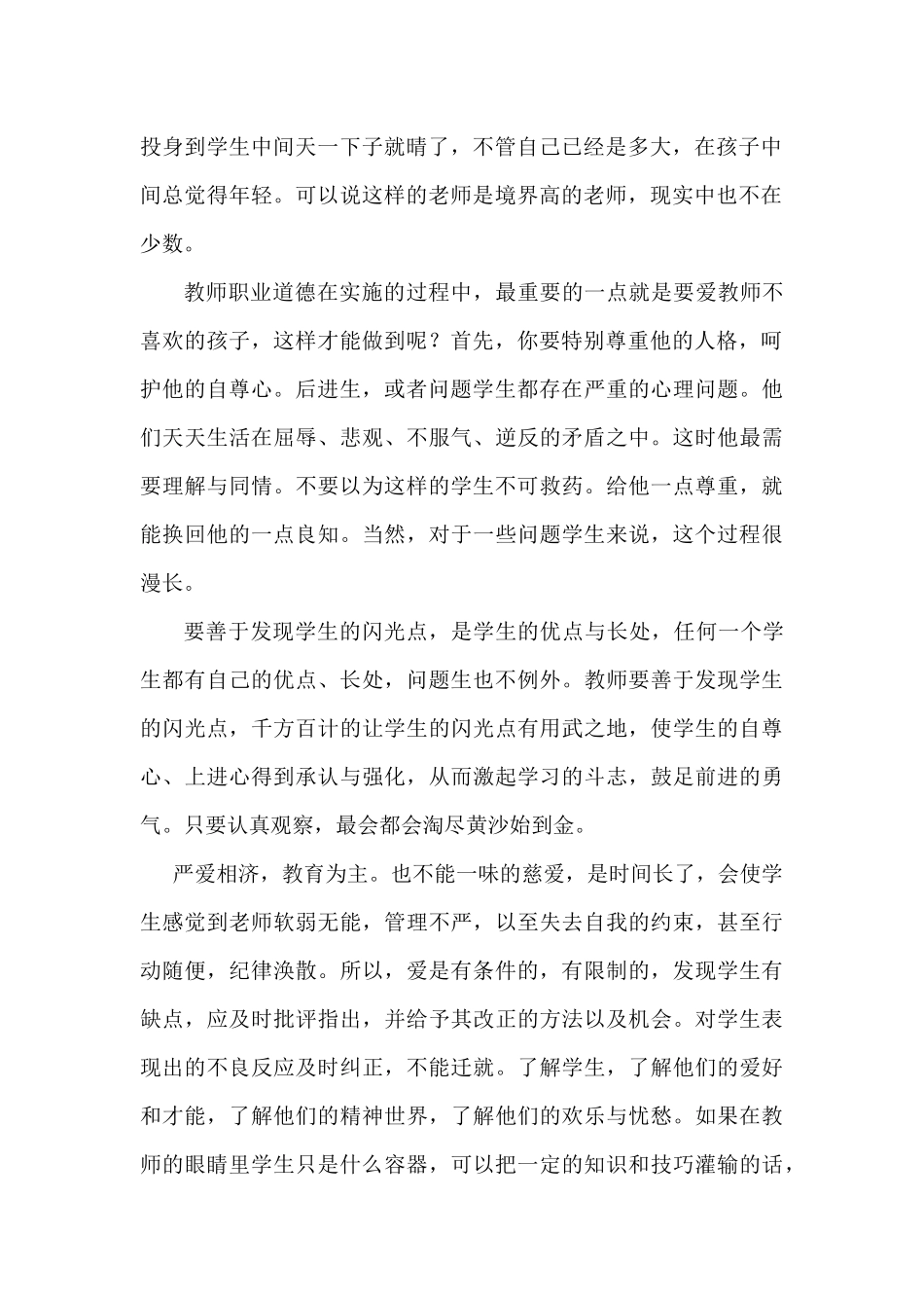 浅谈对教师职业道德和教师幸福感的认识_第2页