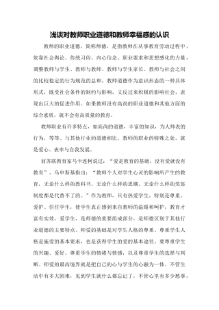 浅谈对教师职业道德和教师幸福感的认识