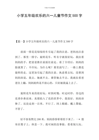 小学五年级快乐的六一儿童节作文500字