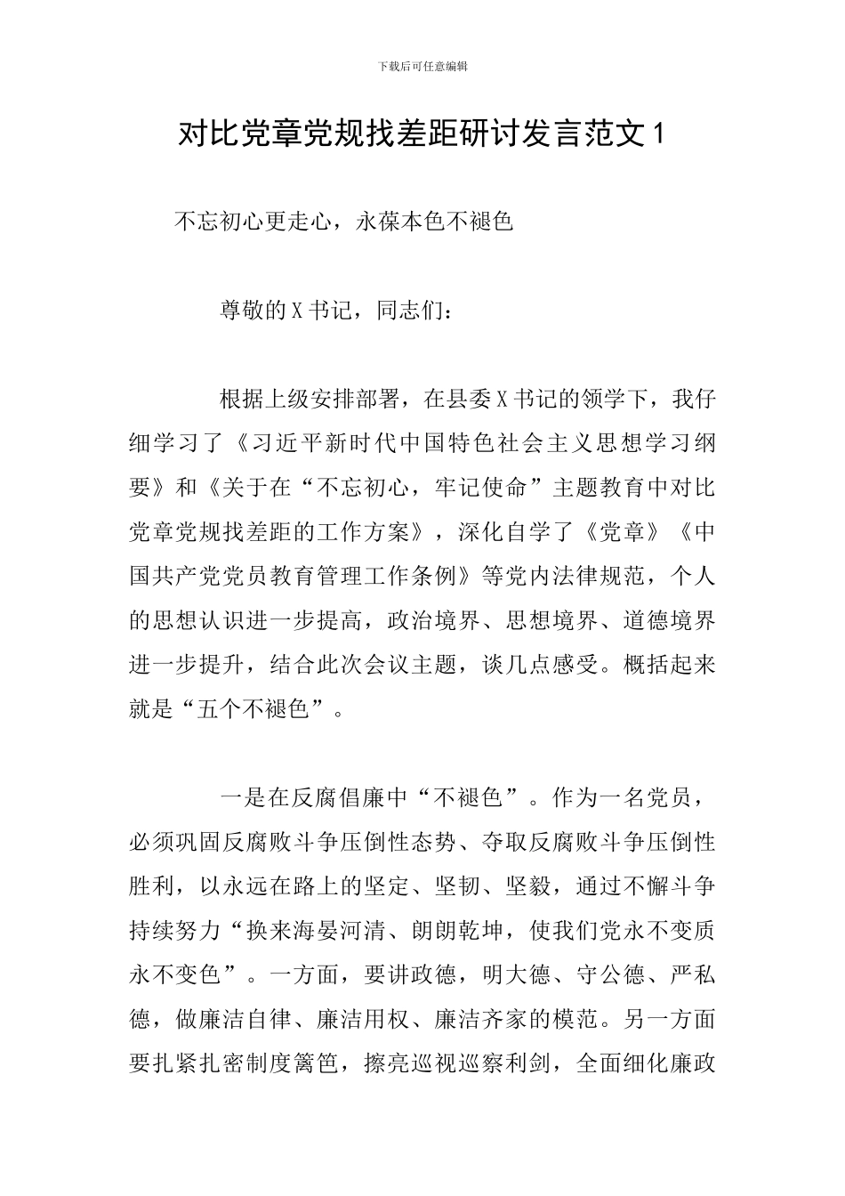 对照党章党规找差距研讨发言范文1_第1页