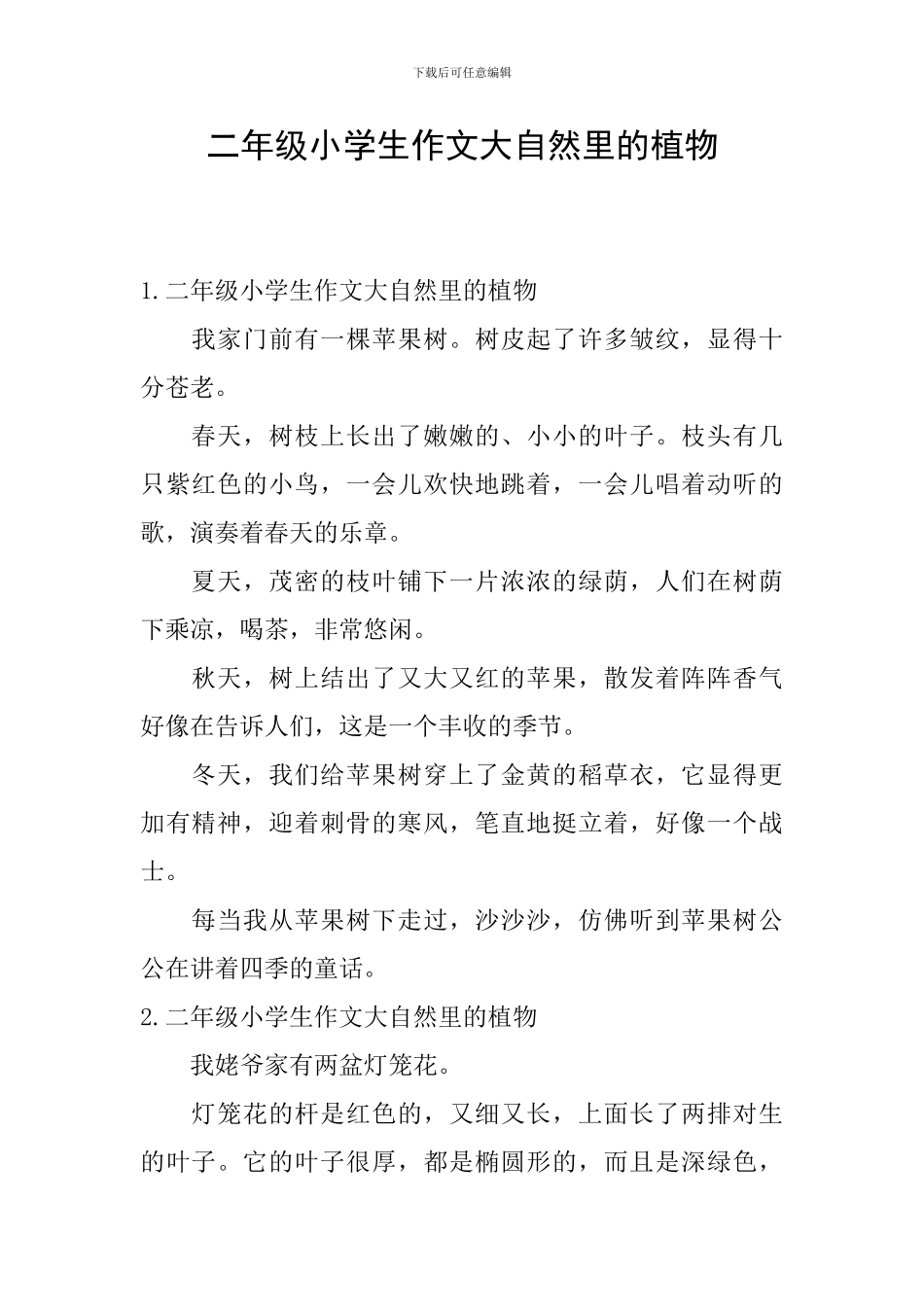 二年级小学生作文大自然里的植物_第1页