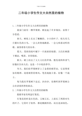 二年级小学生作文大自然里的植物
