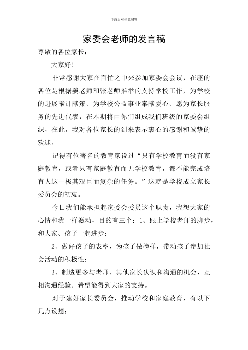 家委会老师的发言稿_第1页