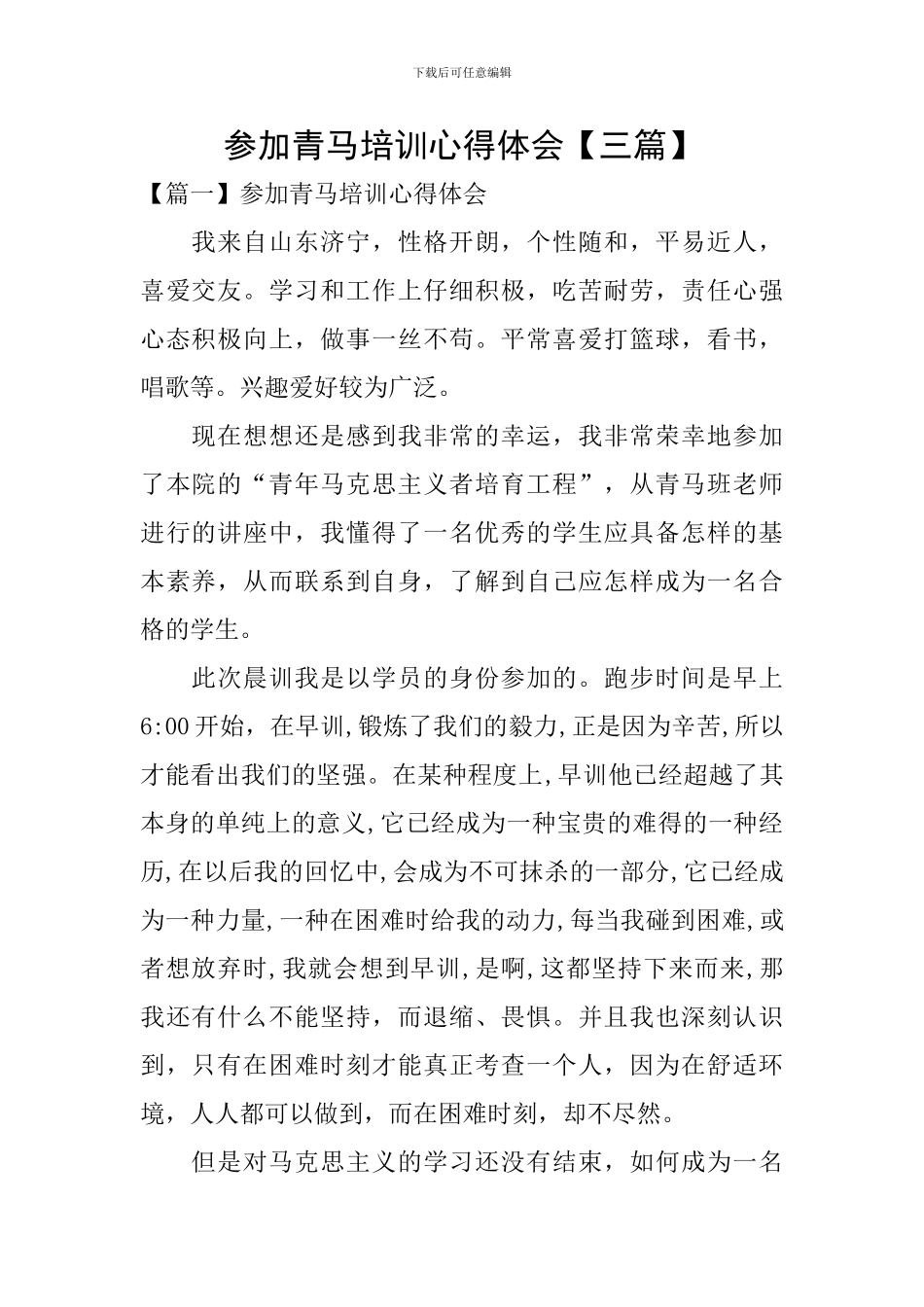 参加青马培训心得体会_第1页
