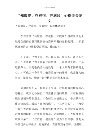 “知敬畏、存戒惧、守底线”心得体会范文