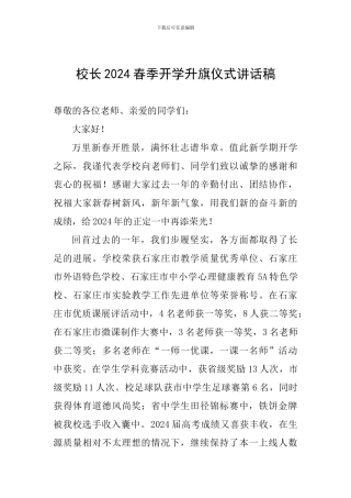 校长2024春季开学升旗仪式讲话稿