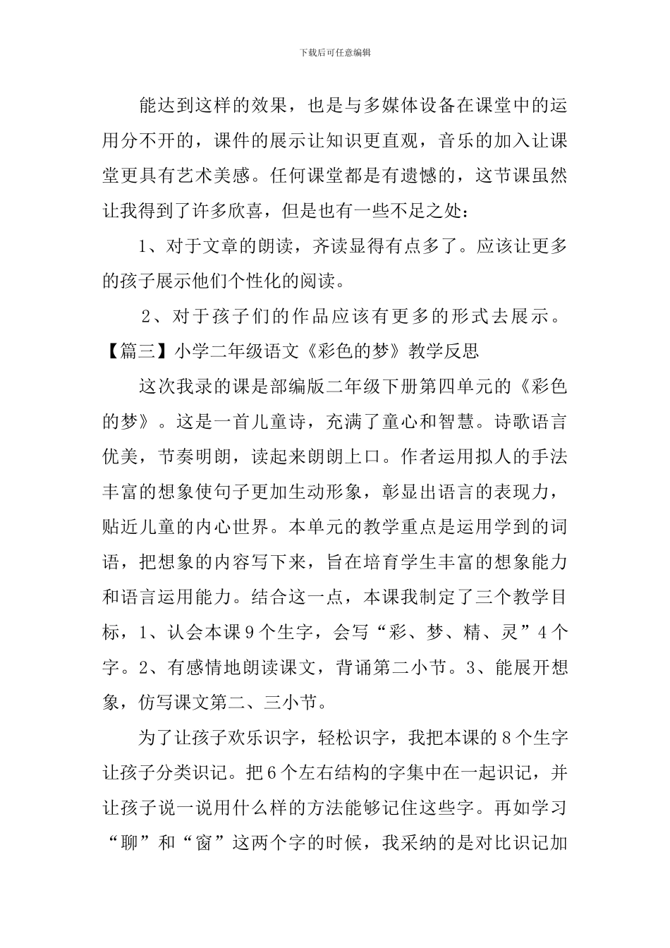 小学二年级语文《彩色的梦》教学反思_第3页