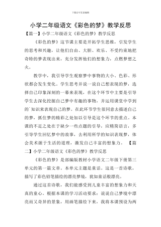 小学二年级语文《彩色的梦》教学反思