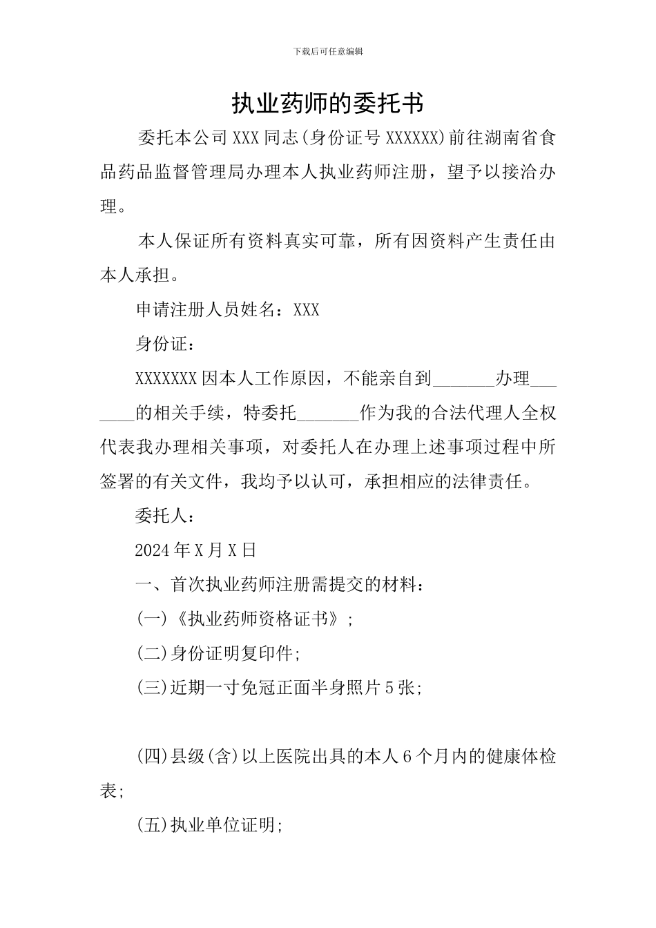 执业药师的委托书_第1页