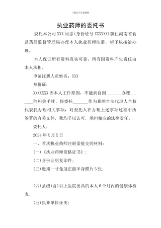 执业药师的委托书