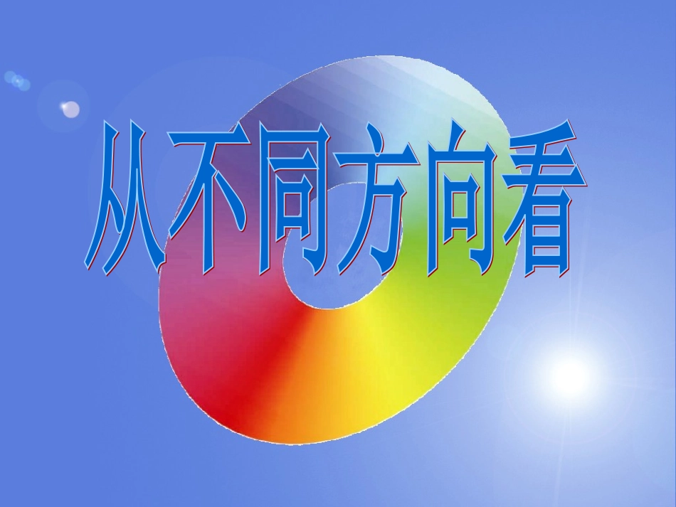 从不同方向看导学课件_第1页