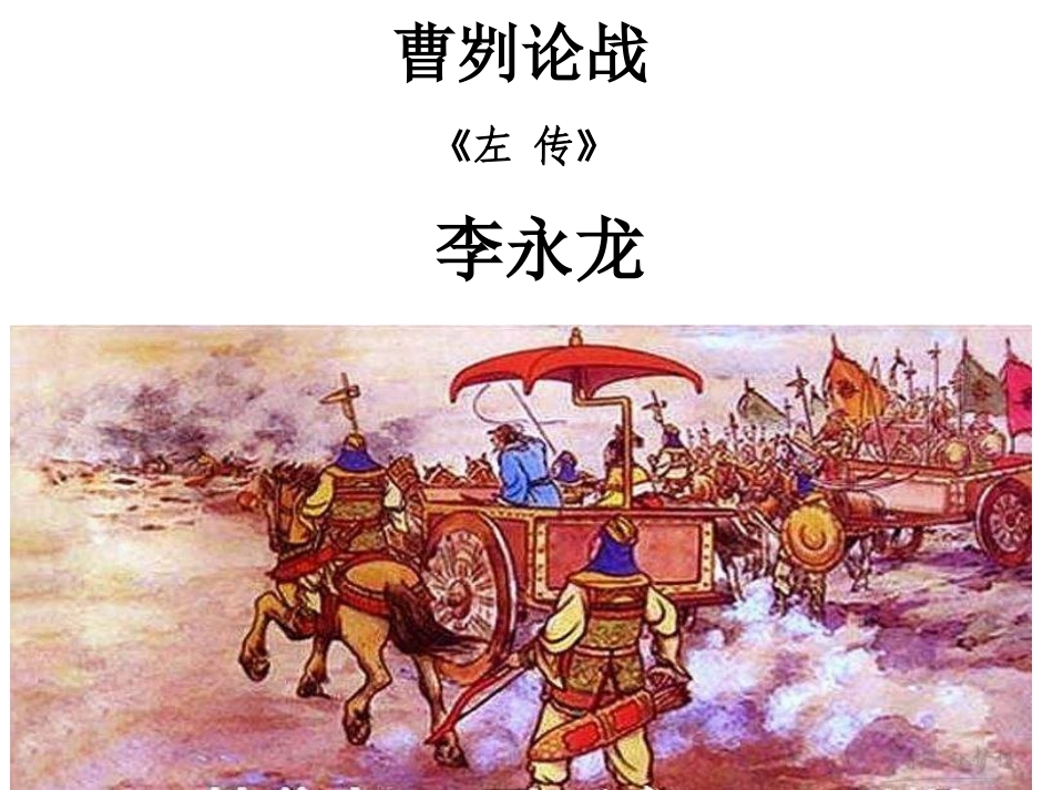 曹刿论战课件公开课_第1页