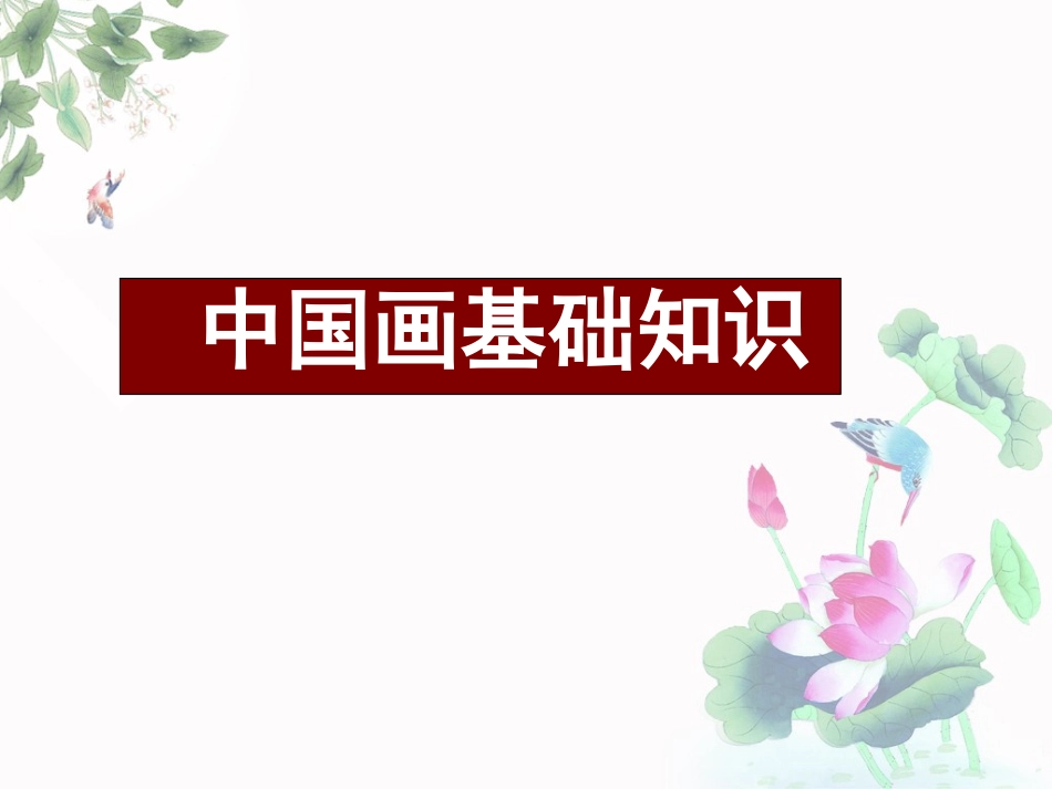 中国画基础知识_第1页