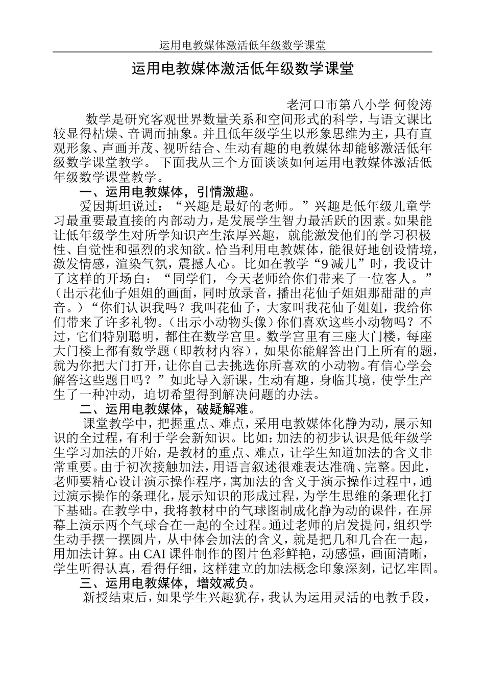 运用电教媒体激活低年级数学课堂河口八小何俊涛_第1页