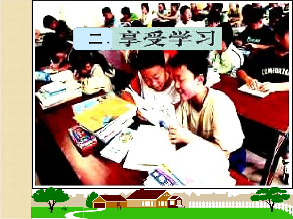人教版七年级上册第二课第二框享受学习_第1页