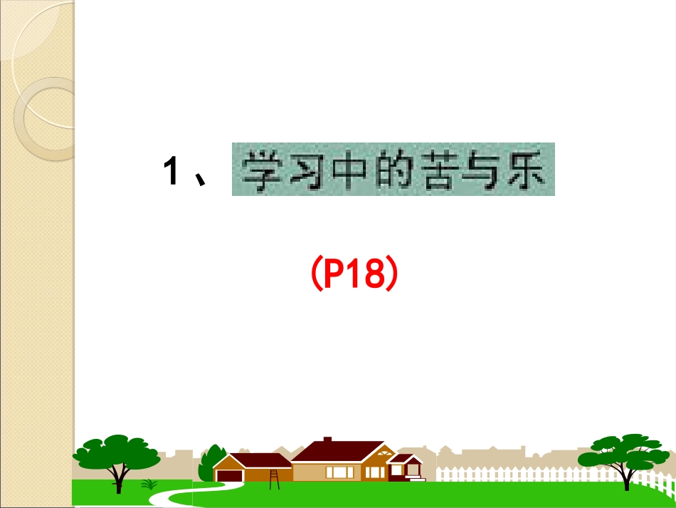 人教版七年级上册第二课第二框享受学习_第2页