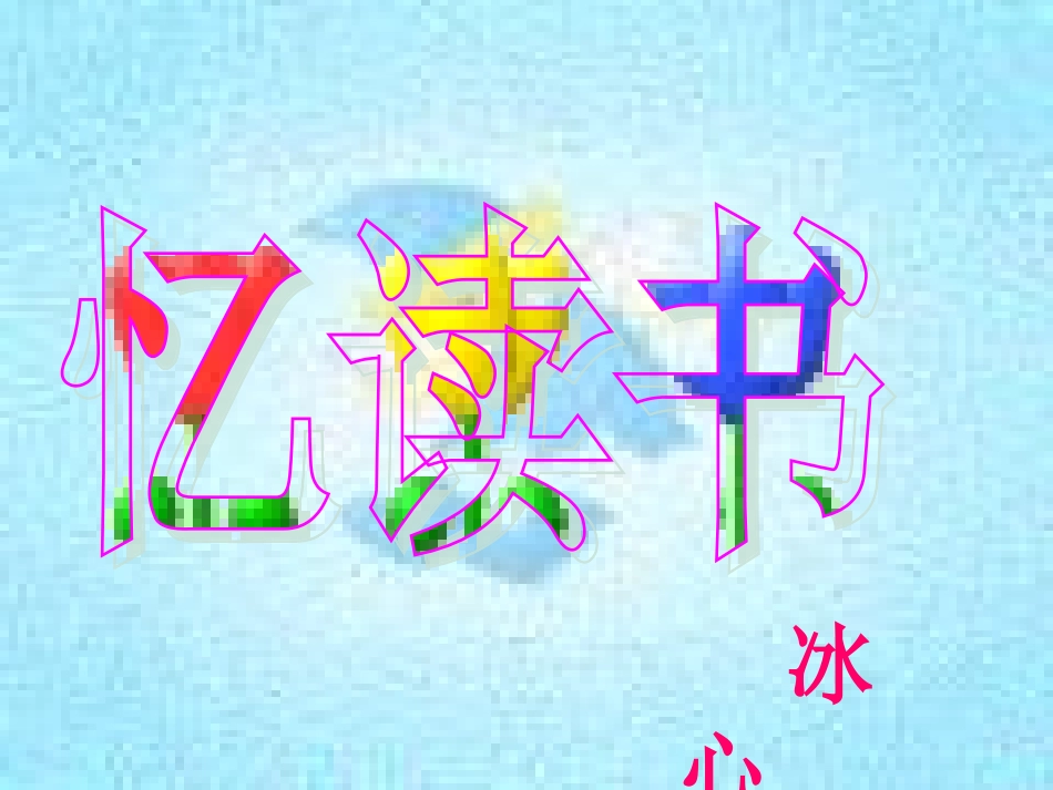 忆读书公开课PPt_第2页