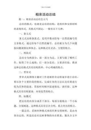 相亲活动总结
