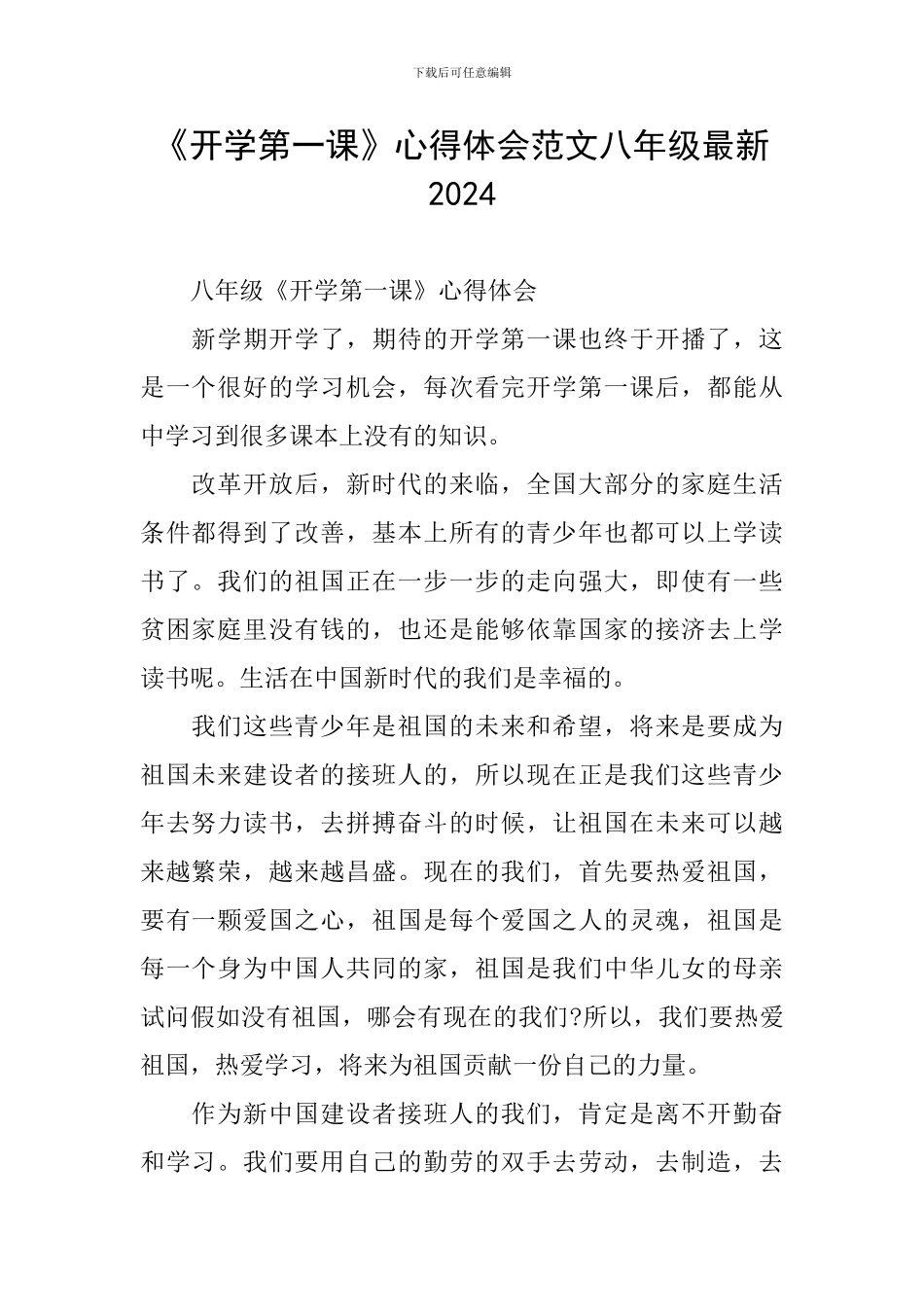 《开学第一课》心得体会范文八年级最新2024_第1页