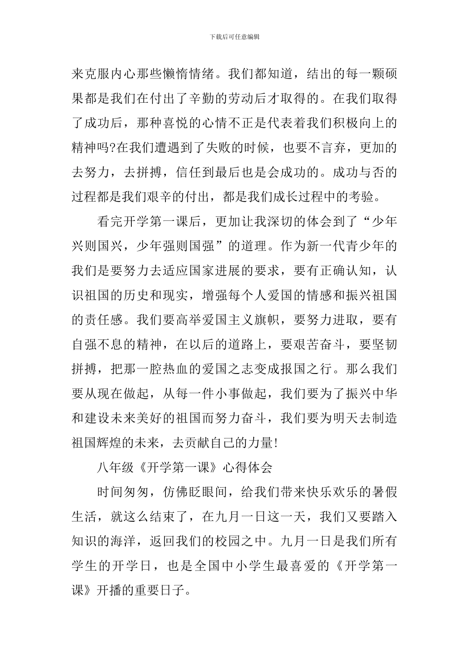 《开学第一课》心得体会范文八年级最新2024_第2页
