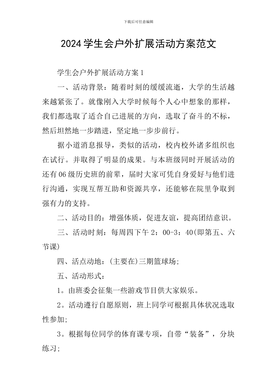 2024学生会户外扩展活动方案范文_第1页