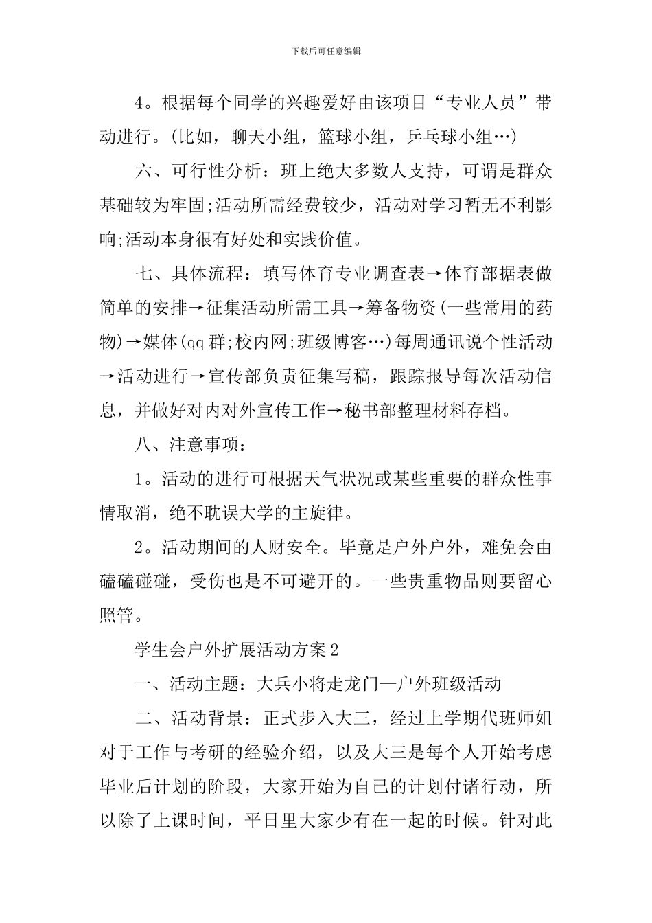 2024学生会户外扩展活动方案范文_第2页