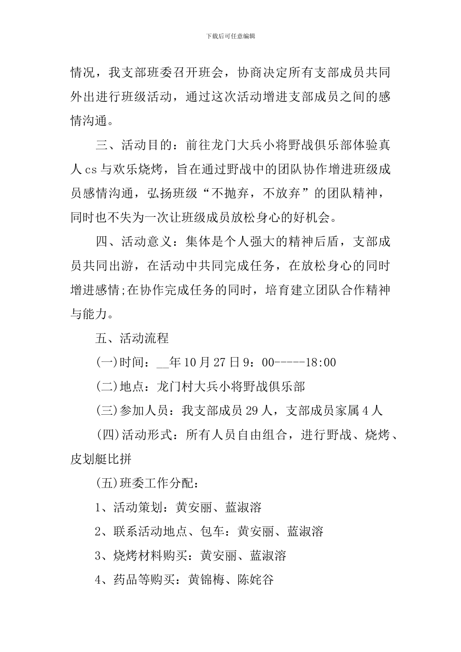 2024学生会户外扩展活动方案范文_第3页