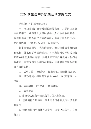 2024学生会户外扩展活动方案范文