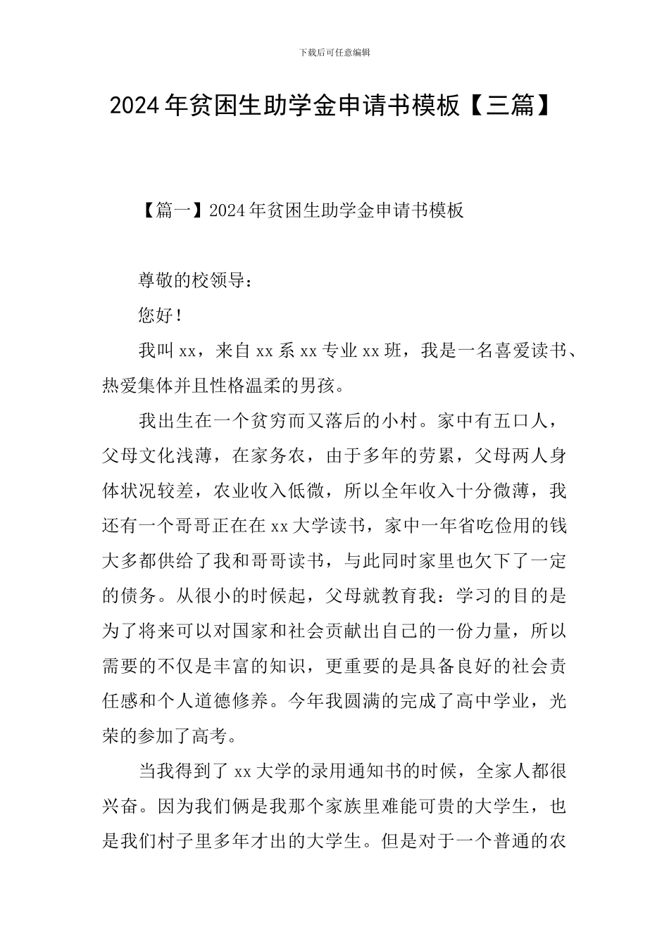 2024年贫困生助学金申请书模板_第1页