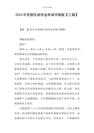 2024年贫困生助学金申请书模板