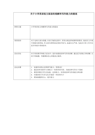 关于小学英语短文阅读的理解和写作能力的提高