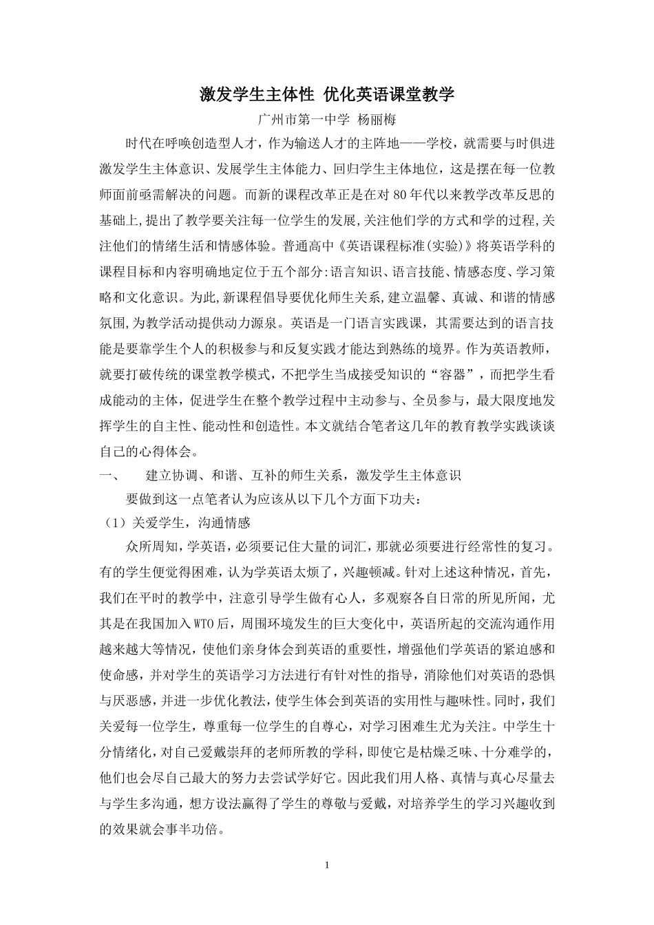 激发学生主体性优化英语课堂教学[1]_第1页