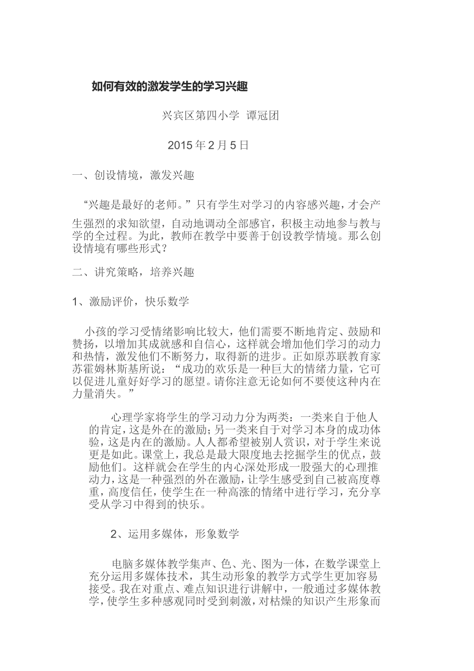 如何有效的激发学生的学习兴趣_第1页