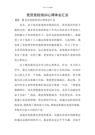 党员党校培训心得体会汇总