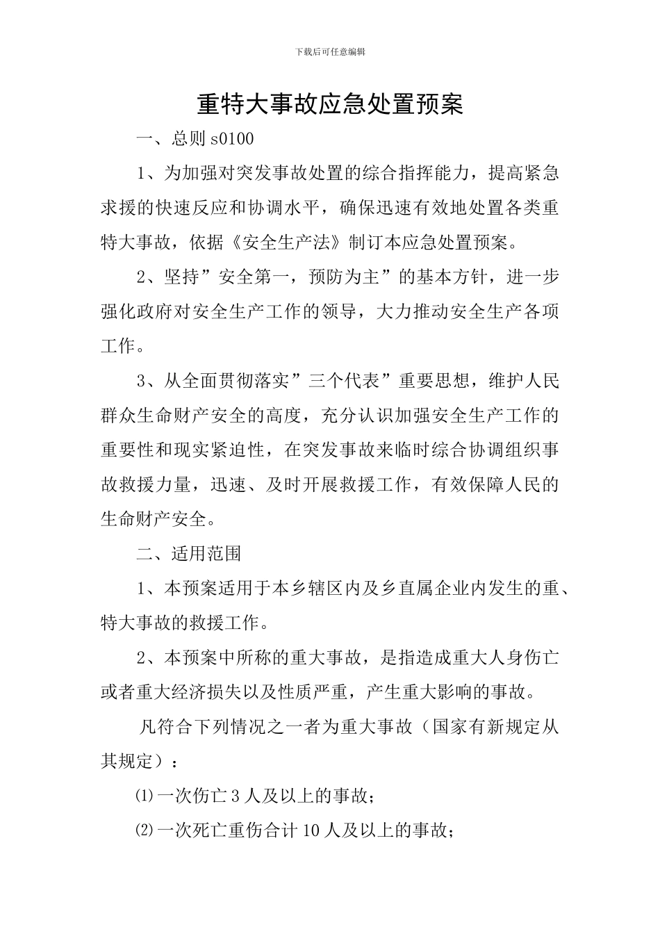 重特大事故应急处置预案_第1页