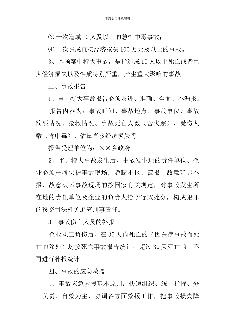 重特大事故应急处置预案_第2页