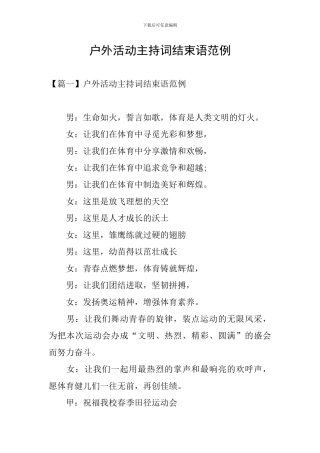 户外活动主持词结束语范例