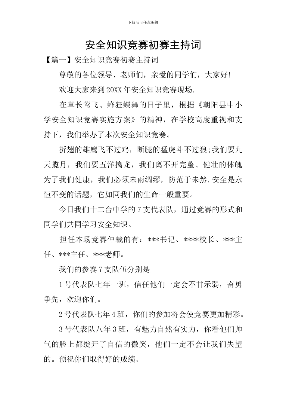 安全知识竞赛初赛主持词_第1页