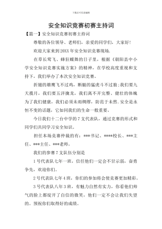安全知识竞赛初赛主持词
