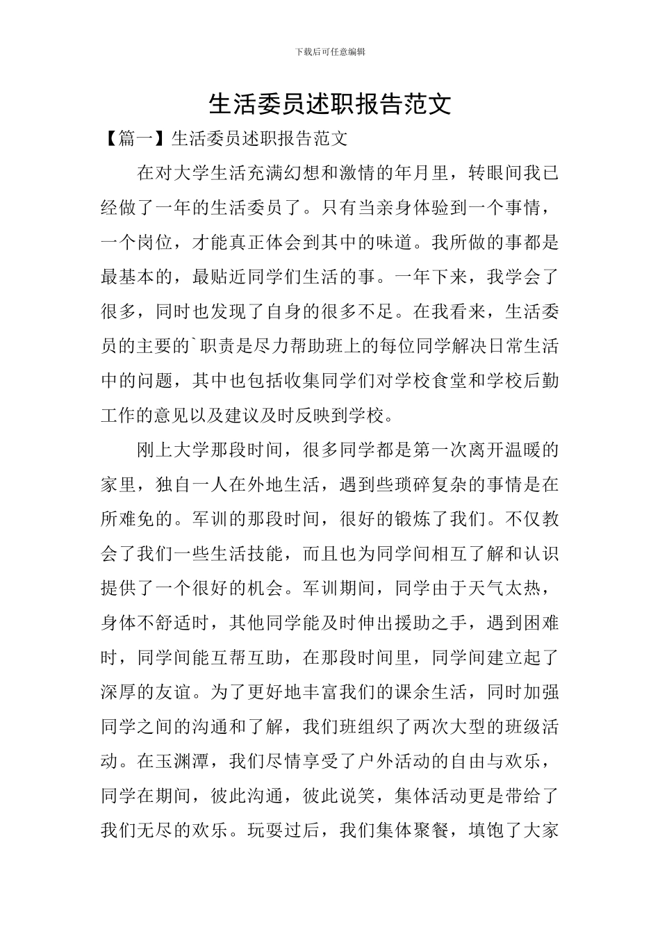 生活委员述职报告范文_第1页