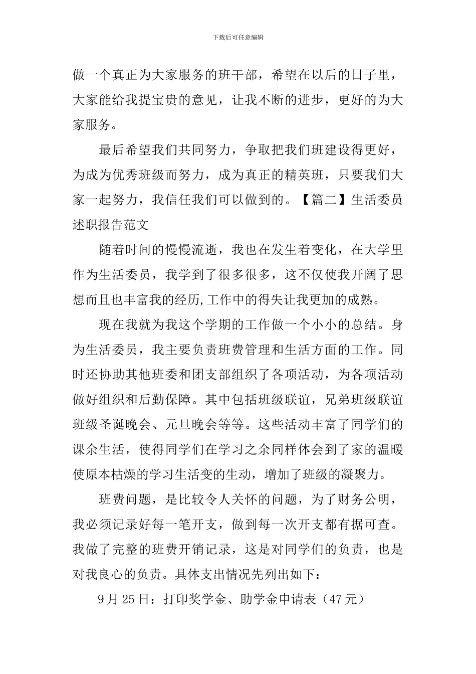 生活委员述职报告范文_第3页