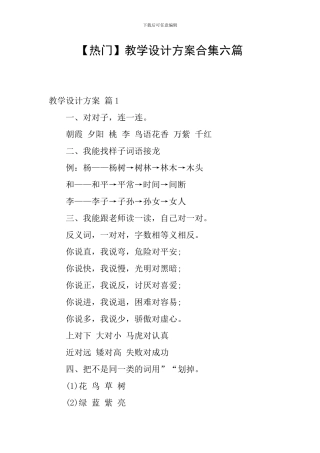 【热门】教学设计方案合集六篇