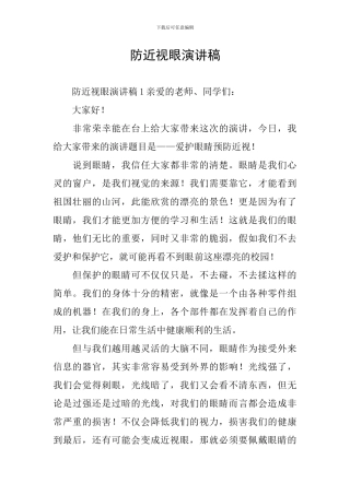 防近视眼演讲稿