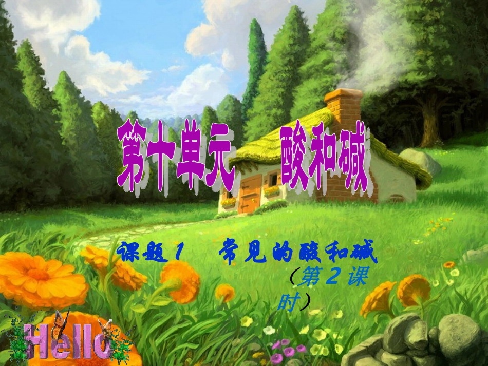 课题1、常见的酸上_第1页