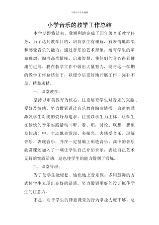 小学音乐的教学工作总结
