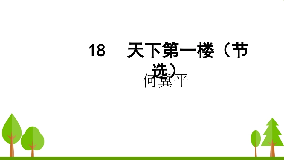 天下第一楼（节选）_第2页