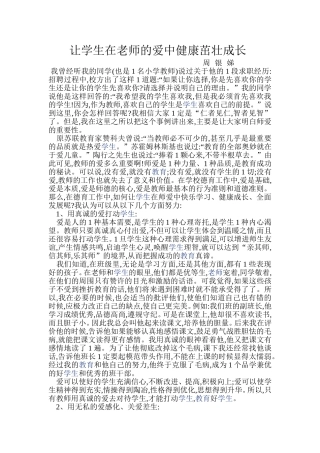 让学生在老师的爱中健康茁壮成长
