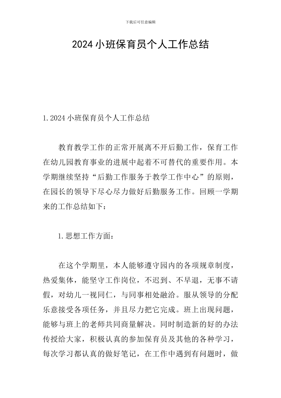 2024小班保育员个人工作总结_第1页
